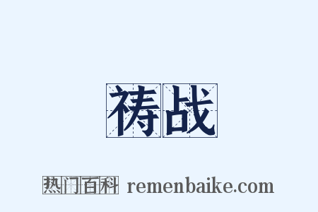 祷战是什么意思的图片